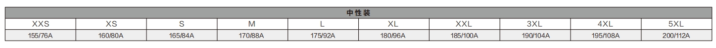 中性装尺码.png
